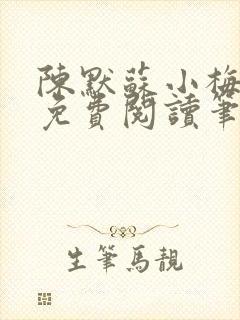 陈默苏小梅小说免费阅读笔趣阁