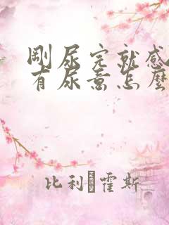 刚尿完就感觉又有尿意怎么办