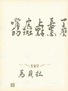 嘴皮上长了黑色的斑点怎么回事