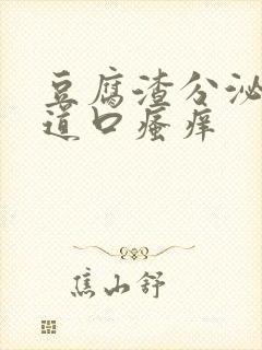 豆腐渣分泌物阴道口瘙痒