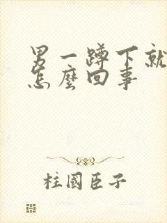 男一蹲下就漏尿怎么回事