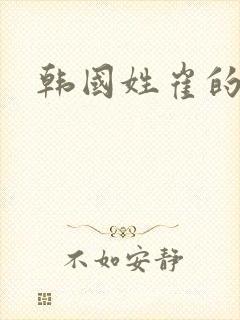 韩国姓崔的明星