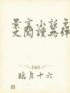 景言小说免费全文阅读无弹窗