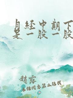 月经中期下面老是一股一股流水