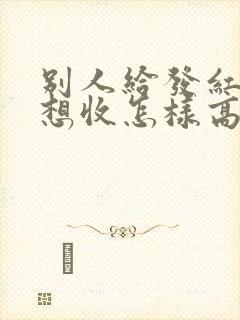 别人给发红包不想收怎样高情商回复