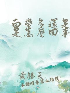 白带多还是黄色是怎么回事