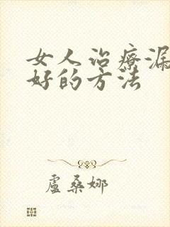 女人治疗漏尿最好的方法