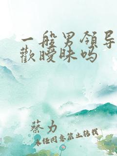 一般男领导都喜欢暧昧吗