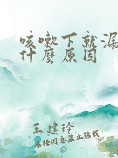 咳嗽下就漏尿是什么原因