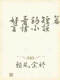 好看的短篇完结言情小说