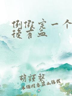 例假完一个星期后有血