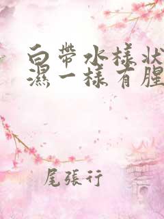 白带水样状像尿湿一样有腥味