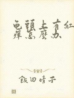 龟头上有红点发痒怎么办