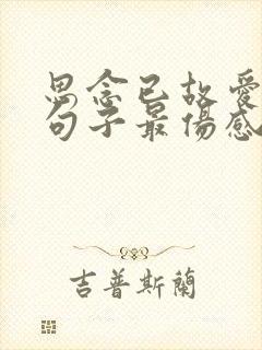 思念已故爱人的句子最伤感