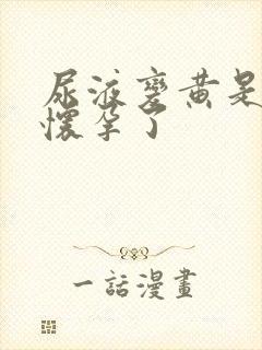 尿液变黄是不是怀孕了