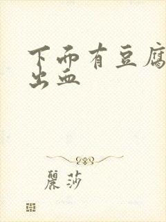 下面有豆腐渣还出血