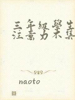 三年级学生上课注意力不集中怎么办