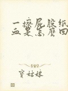 一擦屁股纸上有血是怎么回事