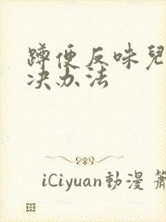 蹲便反味儿的解决办法