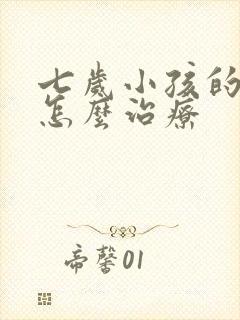 七岁小孩的遗尿怎么治疗