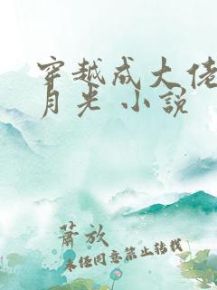 穿越成大佬的白月光 小说