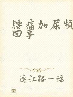 腰痛加尿频怎么回事