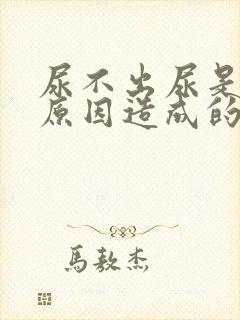 尿不出尿是什么原因造成的