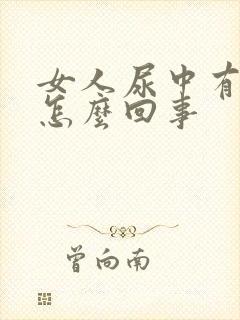 女人尿中有血是怎么回事