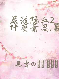 尿液隐血2 是什么意思,严重吗