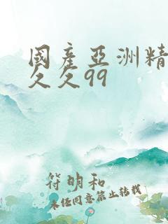 国产亚洲精品久久久99