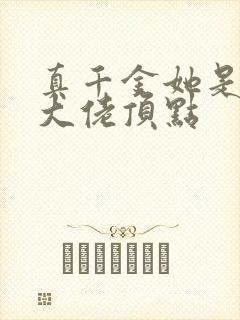 真千金她是全能大佬顶点