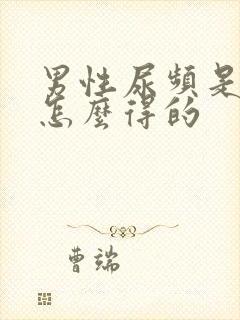 男性尿频是什么怎么得的