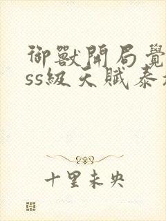 御兽开局觉醒sss级天赋泰坦蜗牛