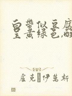 白带似豆腐渣,呈黄绿色,酸味