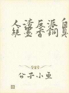 人渣反派自救系统墨香铜臭阅读