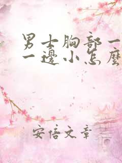 男士胸部一边大一边小怎么回事