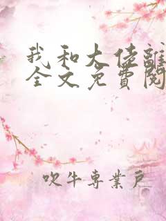 我和大佬离婚后全文免费阅读