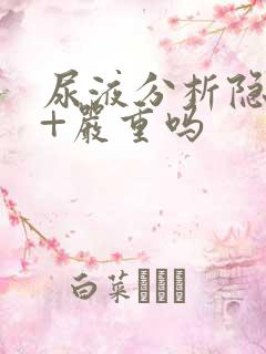 尿液分析隐血3+严重吗