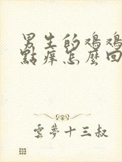 男生的鸡鸡痒有点痒怎么回事