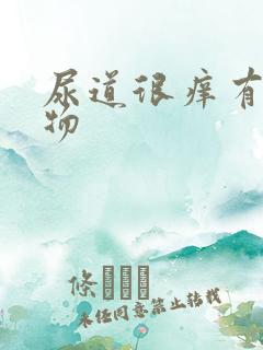 尿道很痒有分泌物