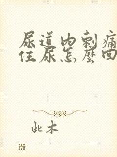 尿道内刺痛憋不住尿怎么回事女