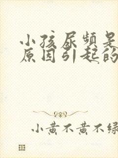 小孩尿频是什么原因引起的