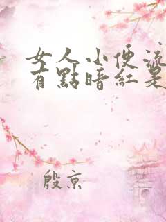 女人小便流出来有点暗红是怎么回事呢