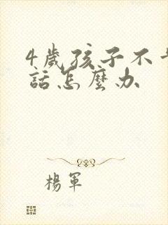 4岁孩子不肯说话怎么办