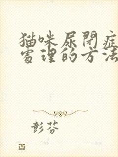 猫咪尿闭症简单处理的方法