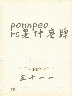 ponnpeors是什么牌子的纸尿裤