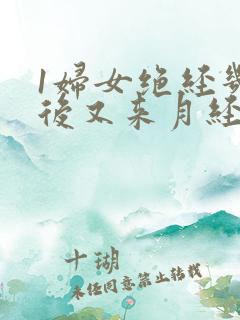 1妇女绝经几年后又来月经是什么原因