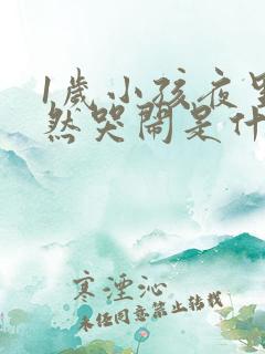 1岁小孩夜里突然哭闹是什么原因