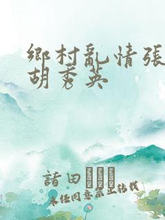 乡村乱情张兵和胡秀英