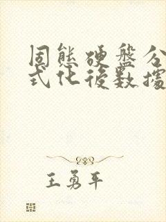 固态硬盘分区格式化后数据还能恢复吗